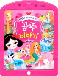 공주이야기(책읽어주는 스토리패드)